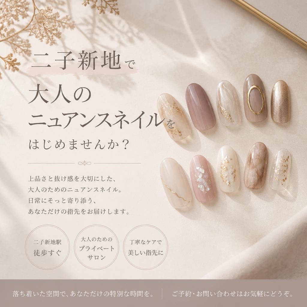 二子新地で大人のニュアンスネイルを はじめませんか？
