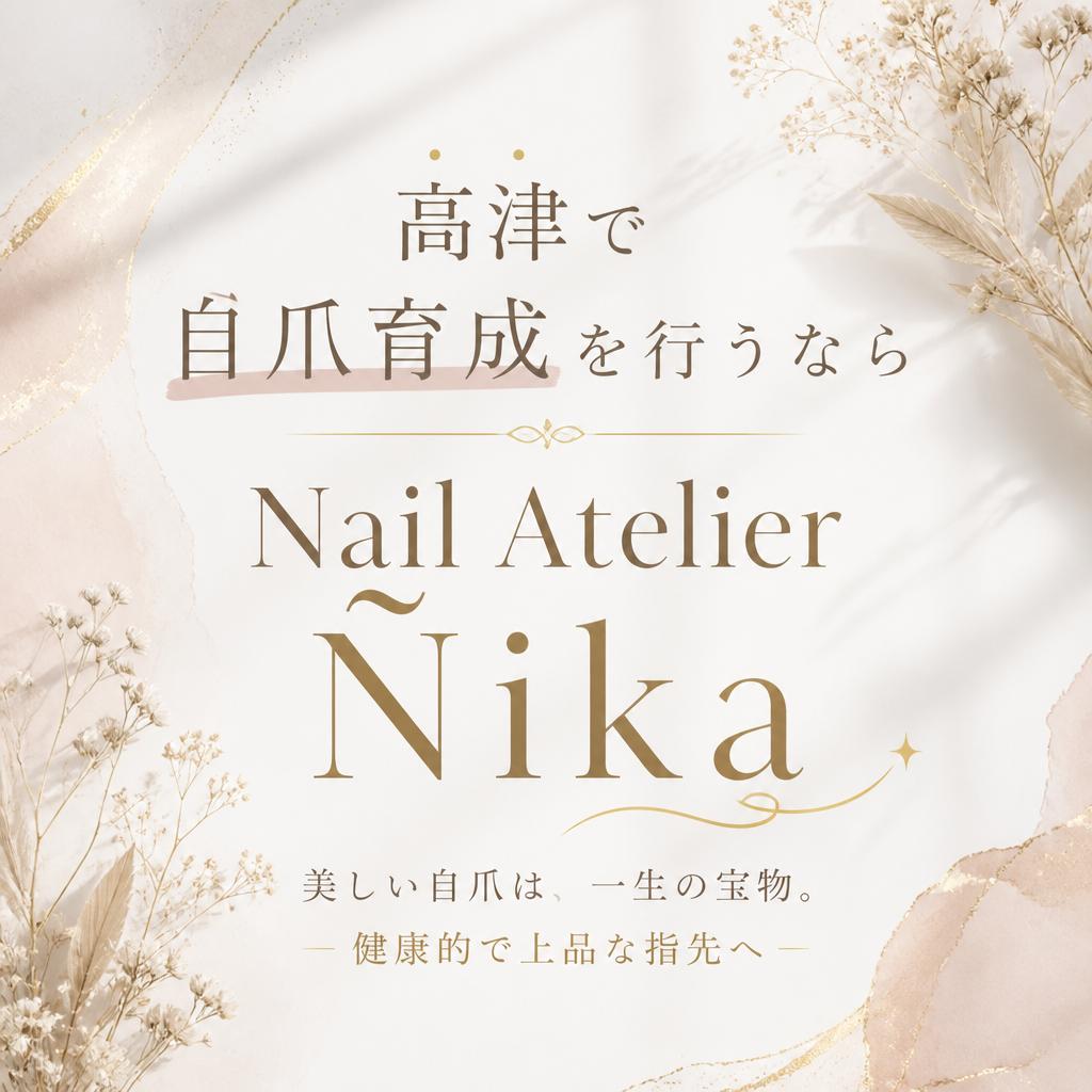 高津で自爪育成を行うならNail Atelier Ñika！