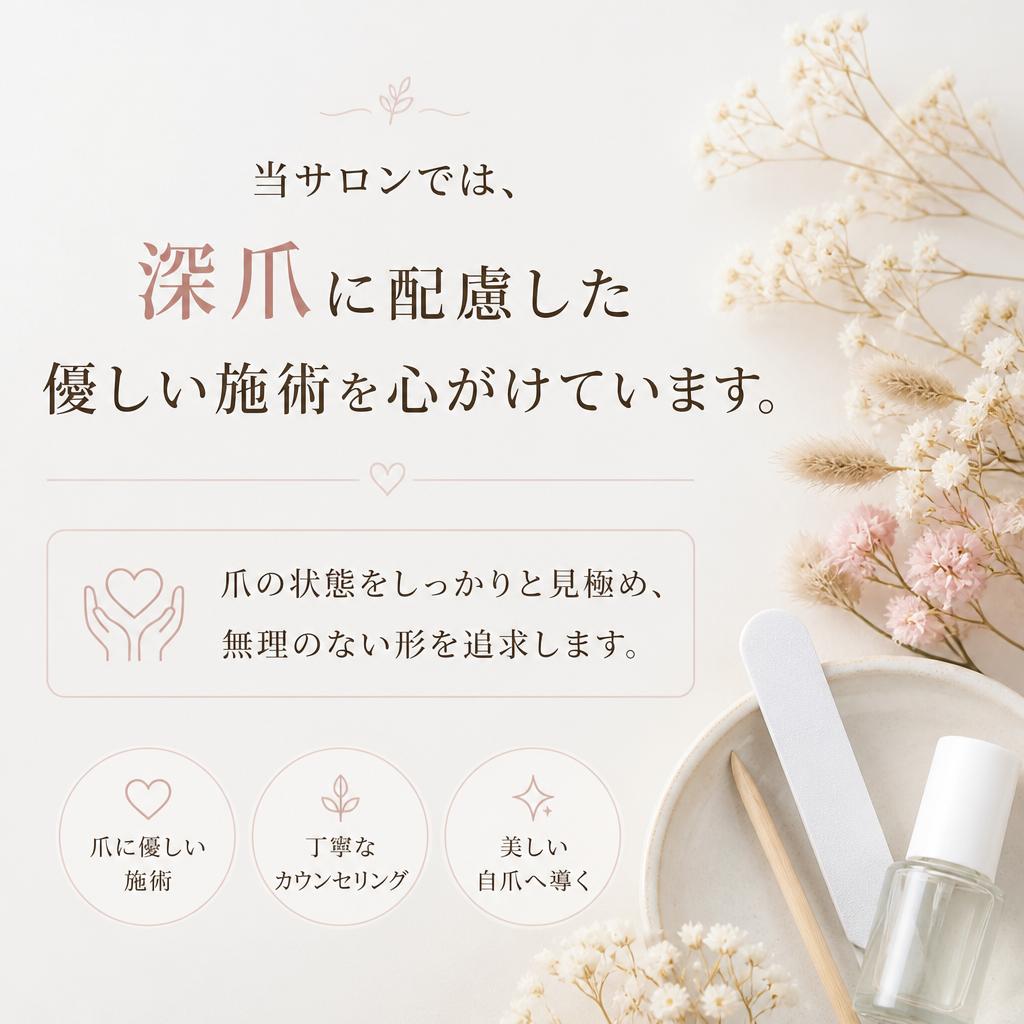 爪に優しい施術へのこだわり