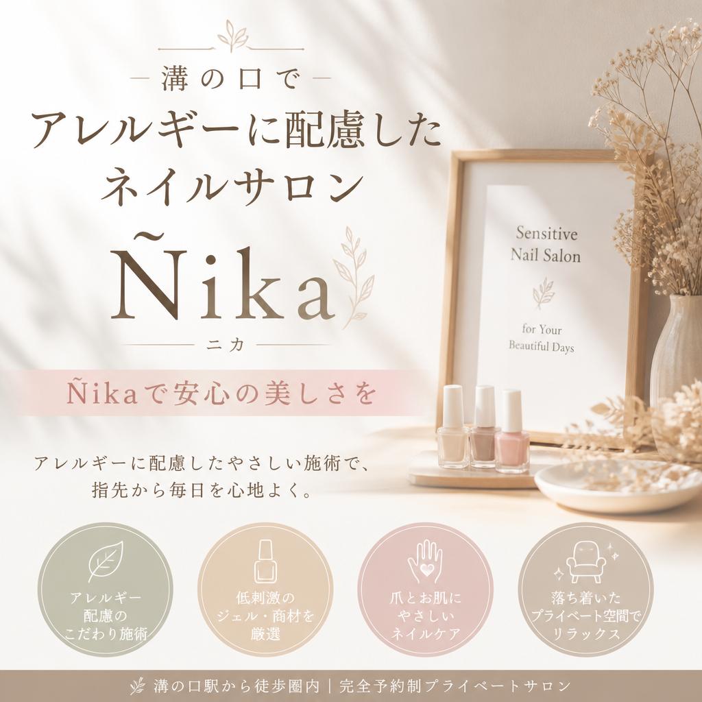 溝の口でアレルギーに配慮したネイルサロン、Ñikaで安心の美しさを