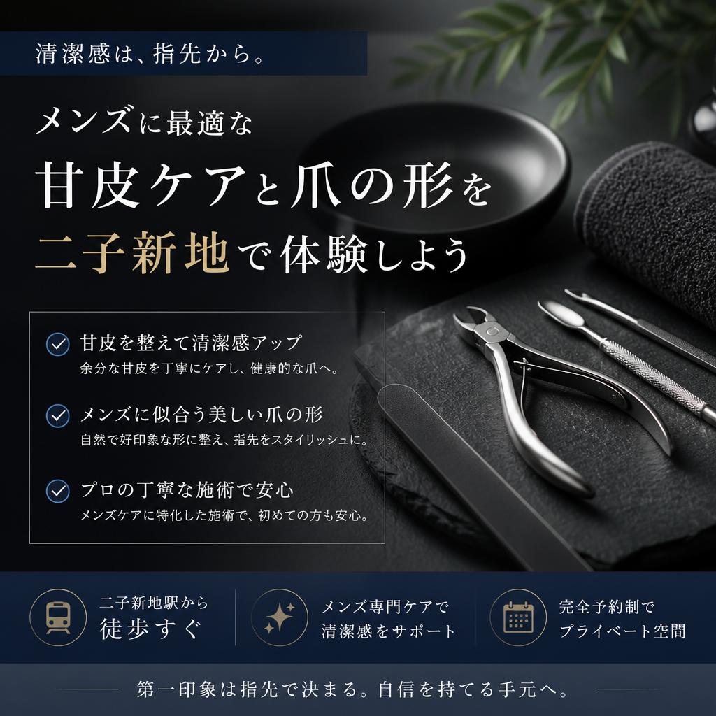 メンズに最適な甘皮ケアと爪の形を二子新地で体験しよう