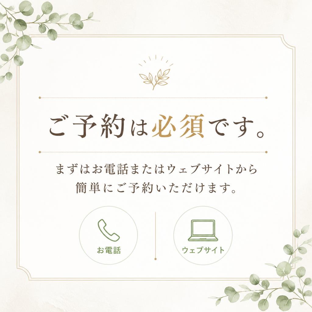 今すぐご予約を