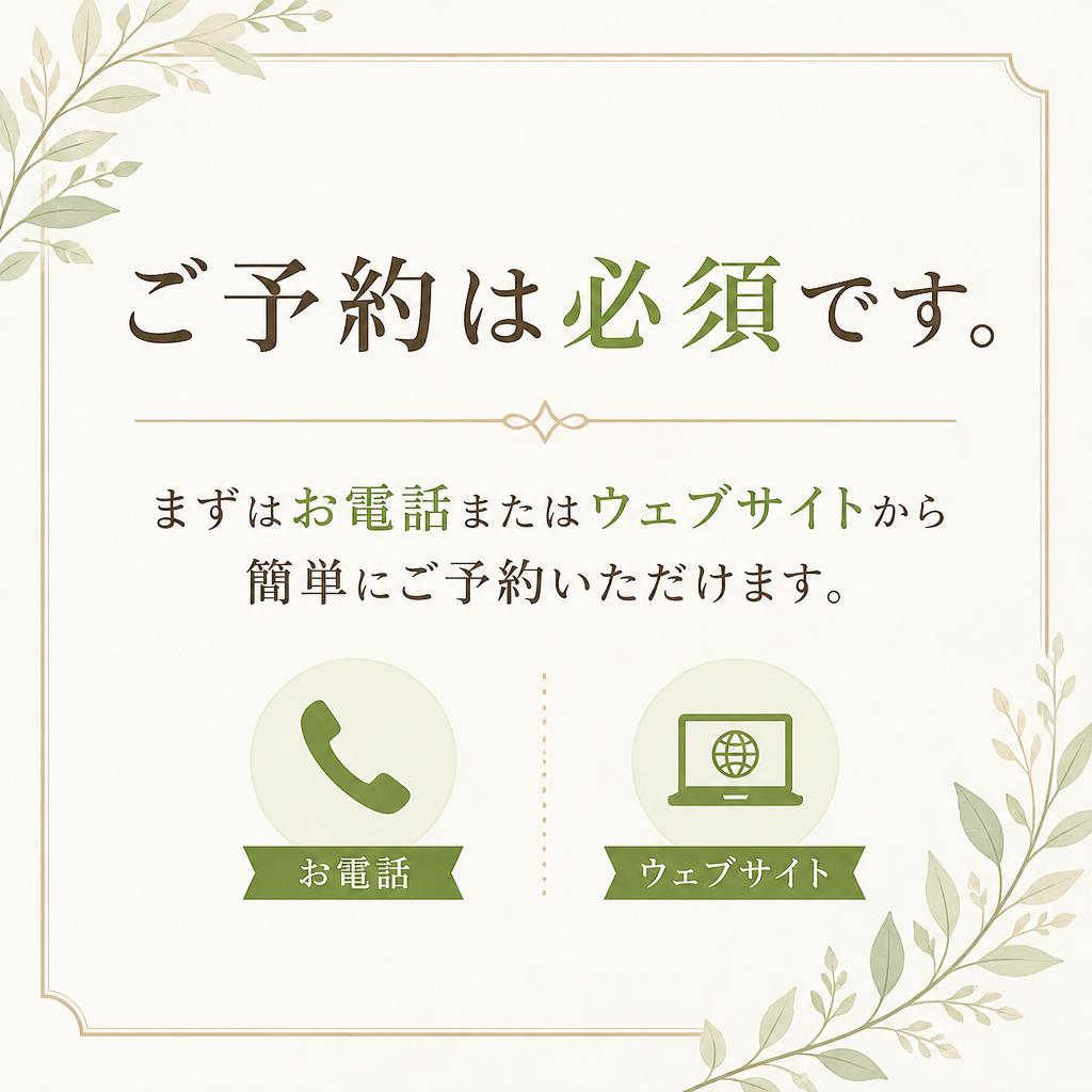 今すぐご予約を