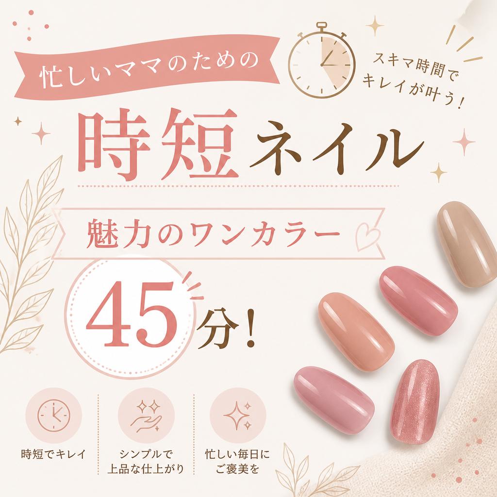 忙しいママのための時短ネイル、魅力のワンカラー45分！