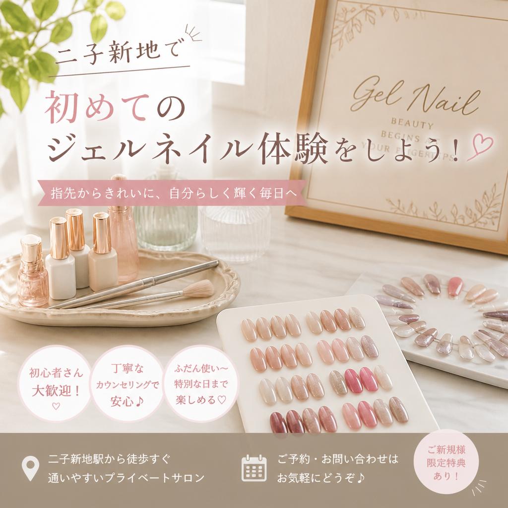二子新地で初めてのジェルネイル体験をしよう！