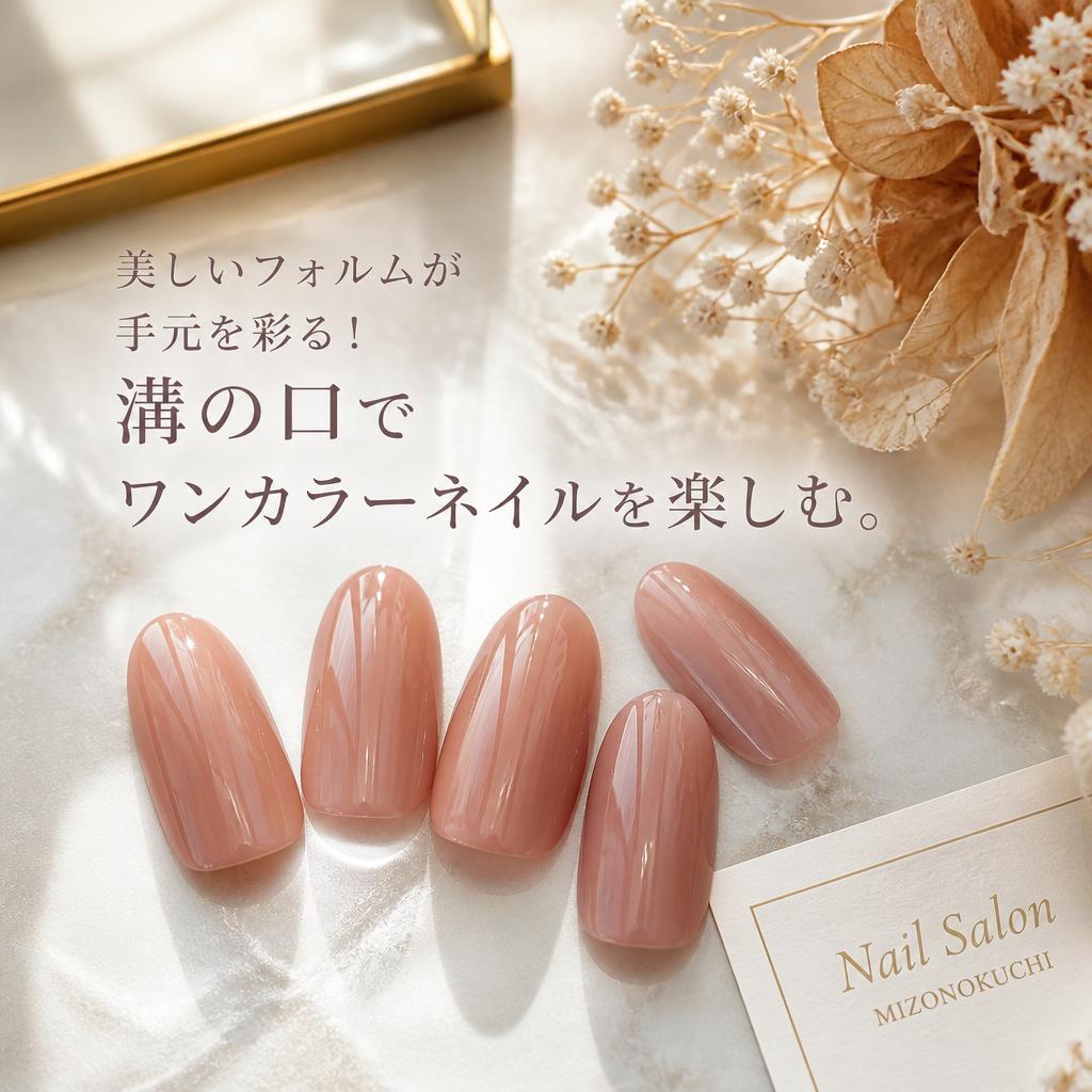 美しいフォルムが手元を彩る！溝の口でワンカラーネイルを楽しむ。